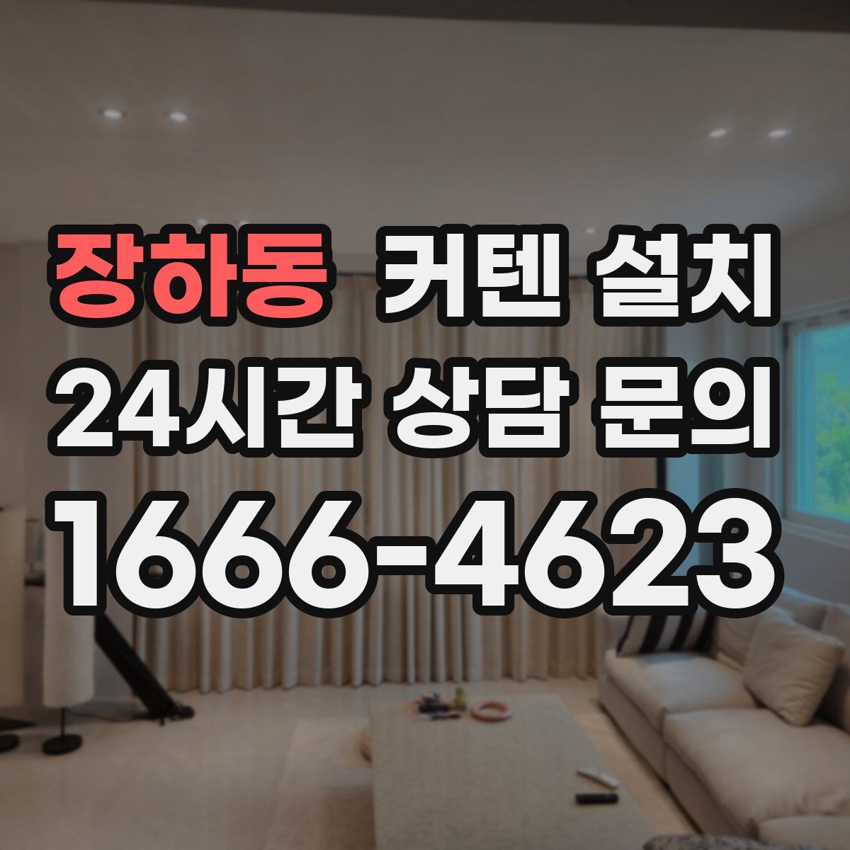 장하동 커텐 설치