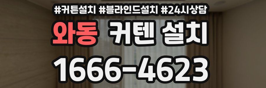 와동 커텐 설치