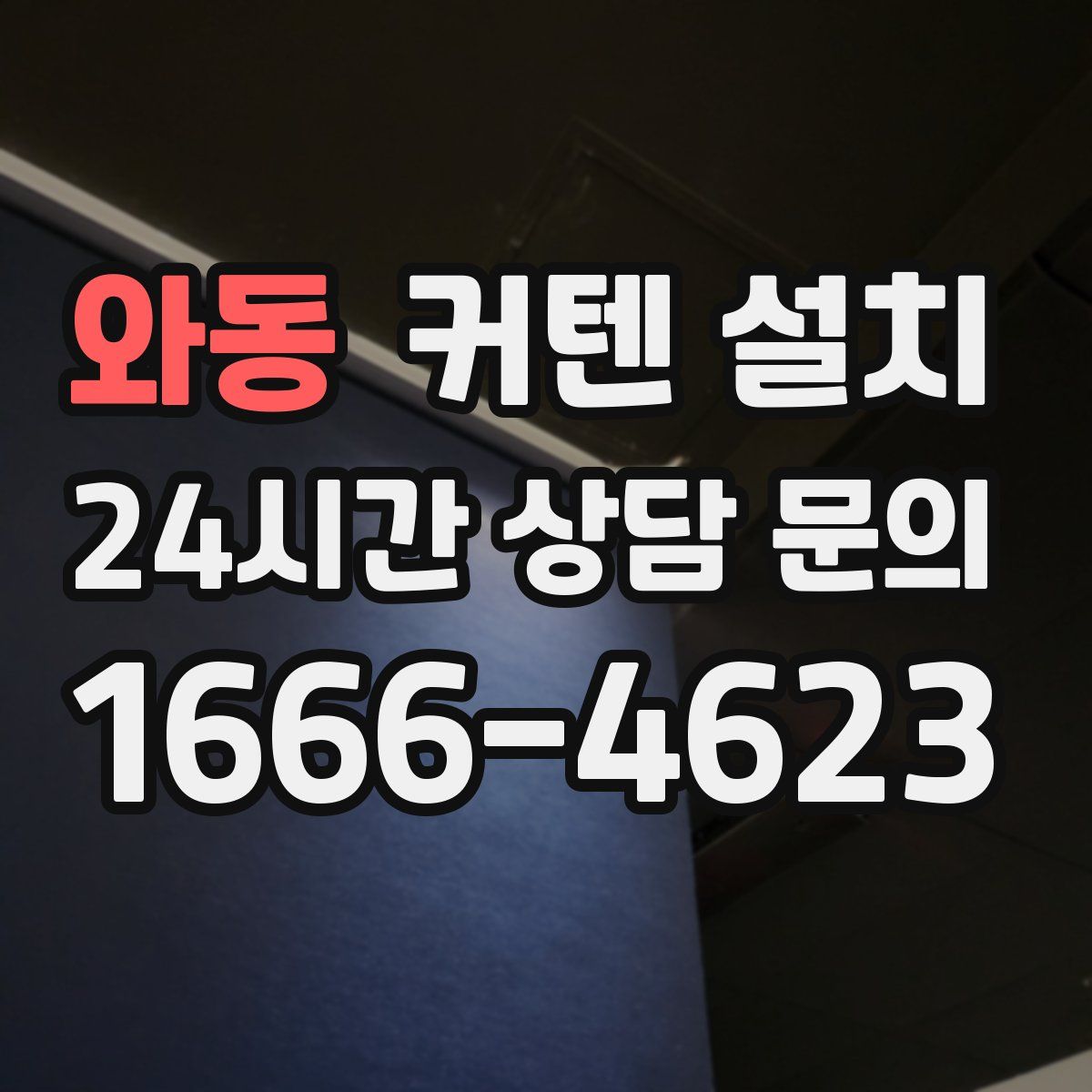 와동 커텐 설치