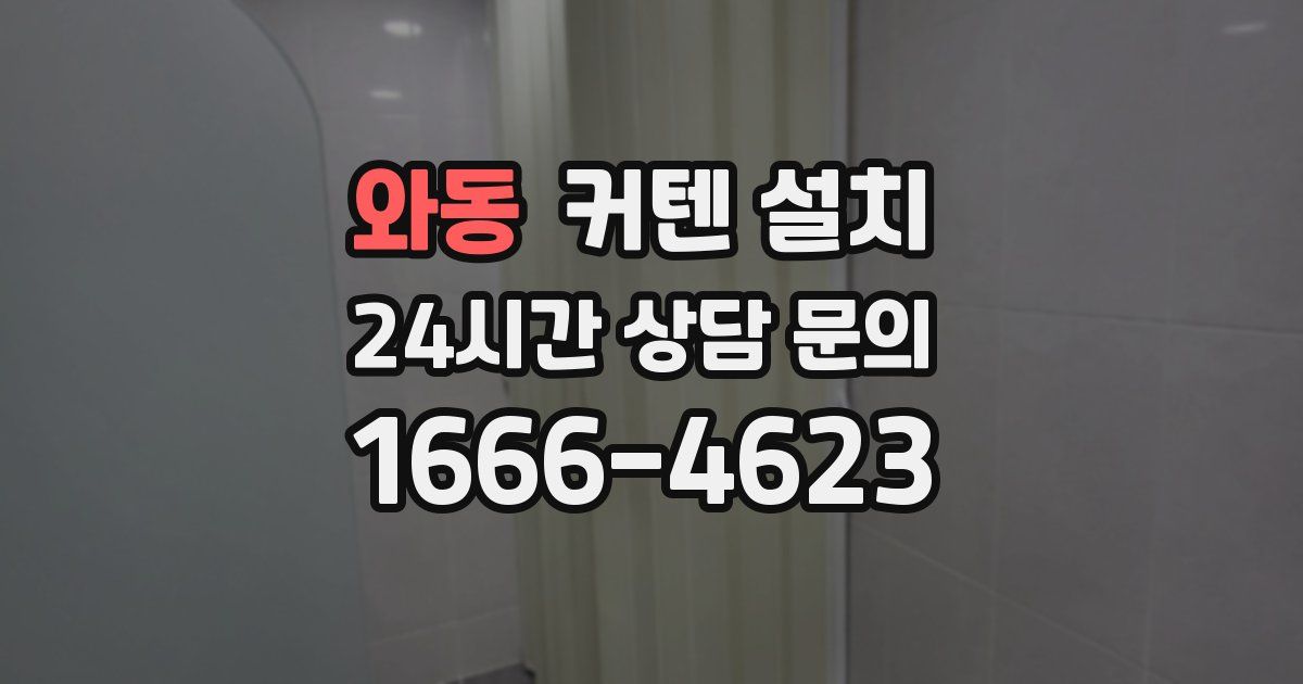 와동 커텐 설치