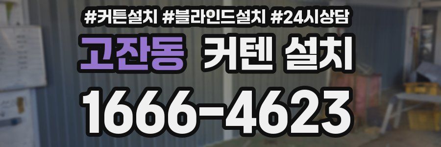 고잔동 커텐 설치