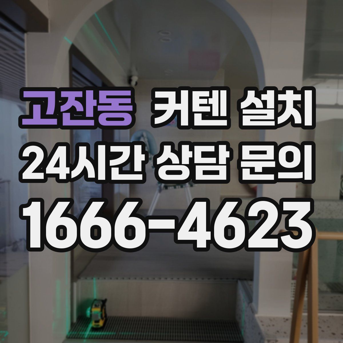 고잔동 커텐 설치