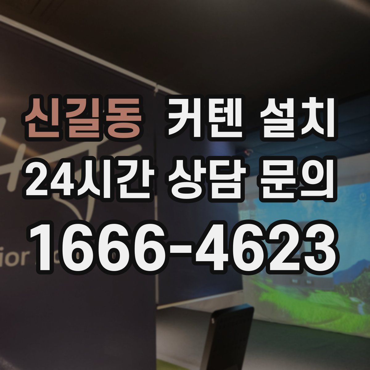신길동 커텐 설치