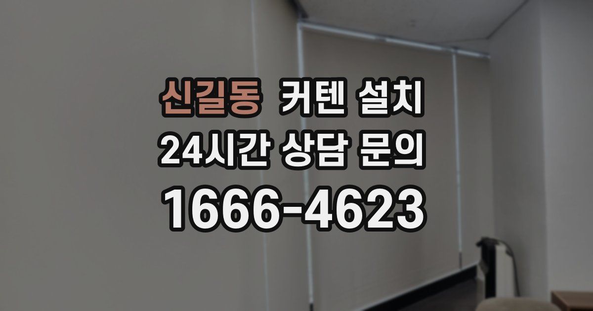 신길동 커텐 설치