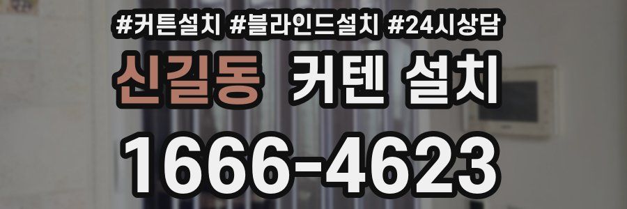 신길동 커텐 설치