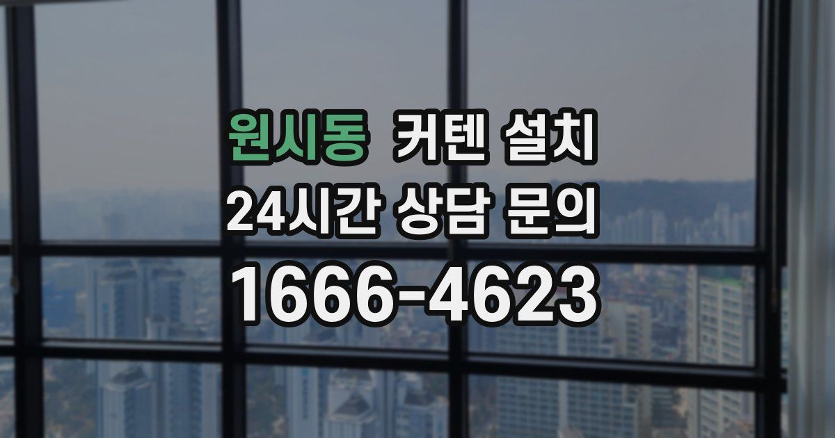 원시동 커텐 설치