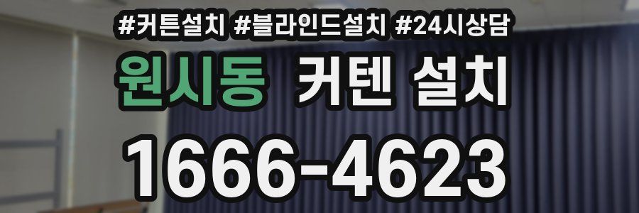 원시동 커텐 설치