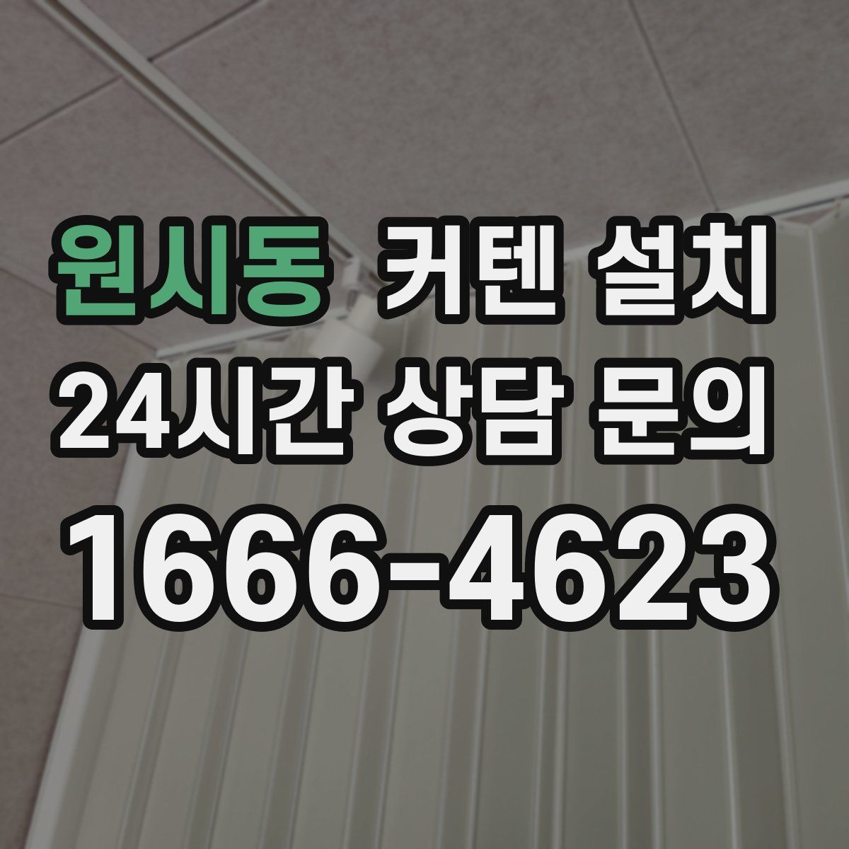 원시동 커텐 설치