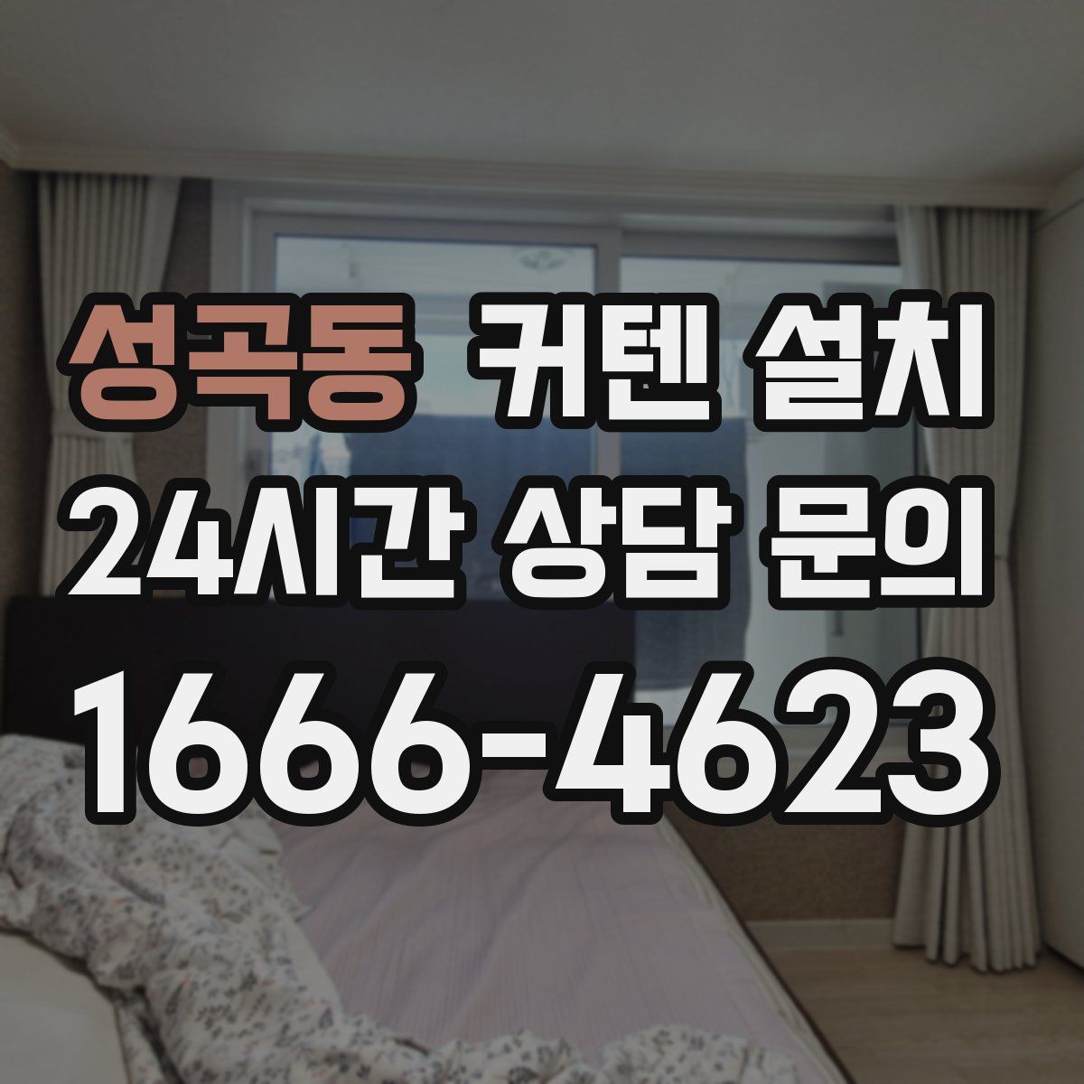성곡동 커텐 설치