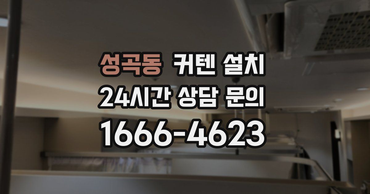 성곡동 커텐 설치