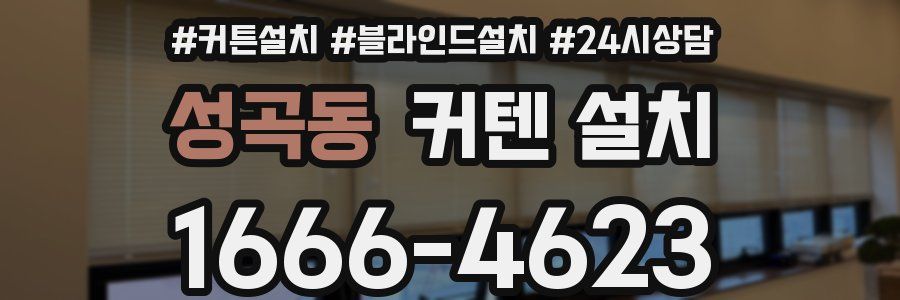 성곡동 커텐 설치