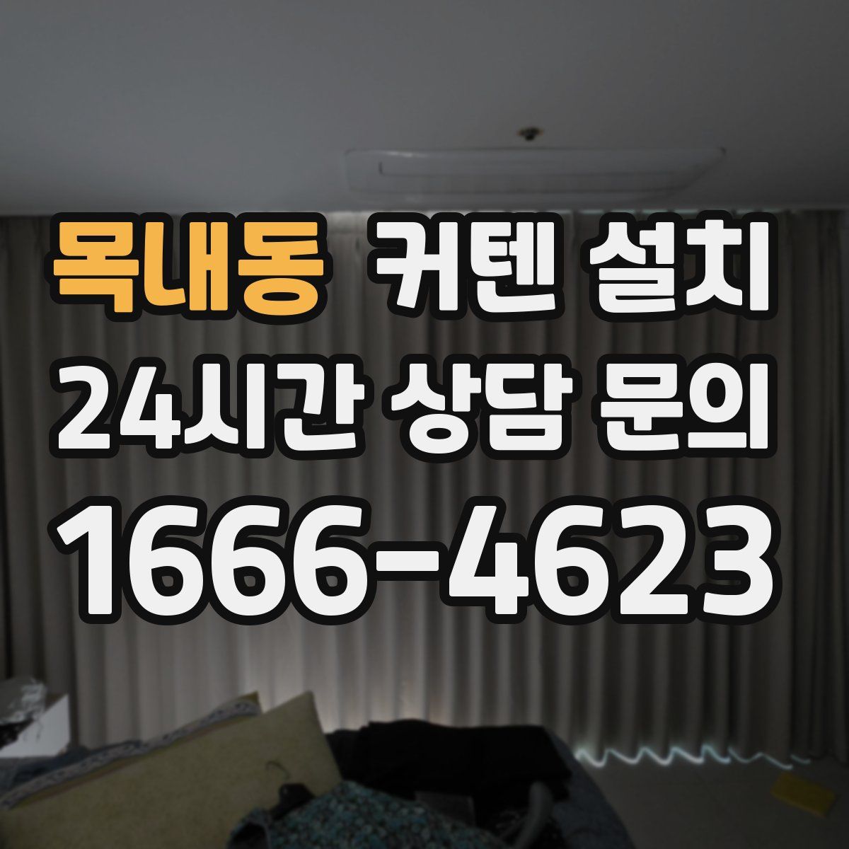 목내동 커텐 설치