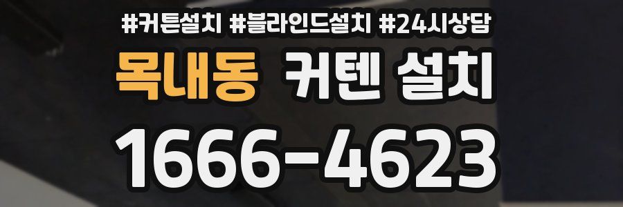 목내동 커텐 설치