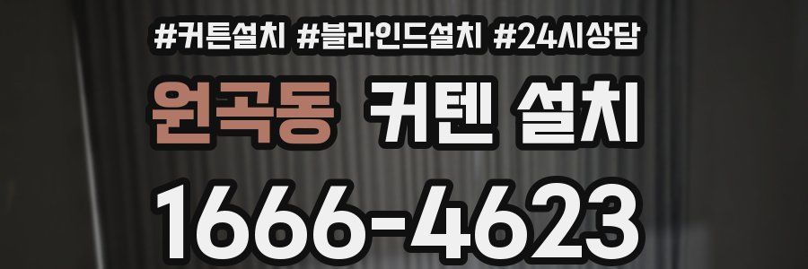 원곡동 커텐 설치