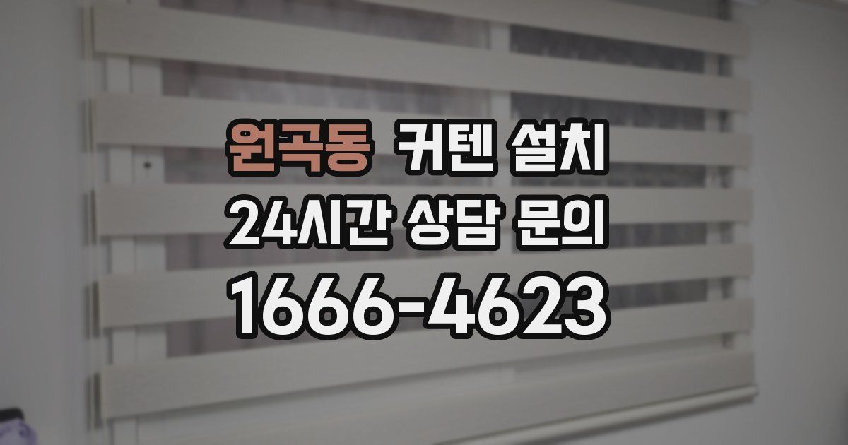 원곡동 커텐 설치