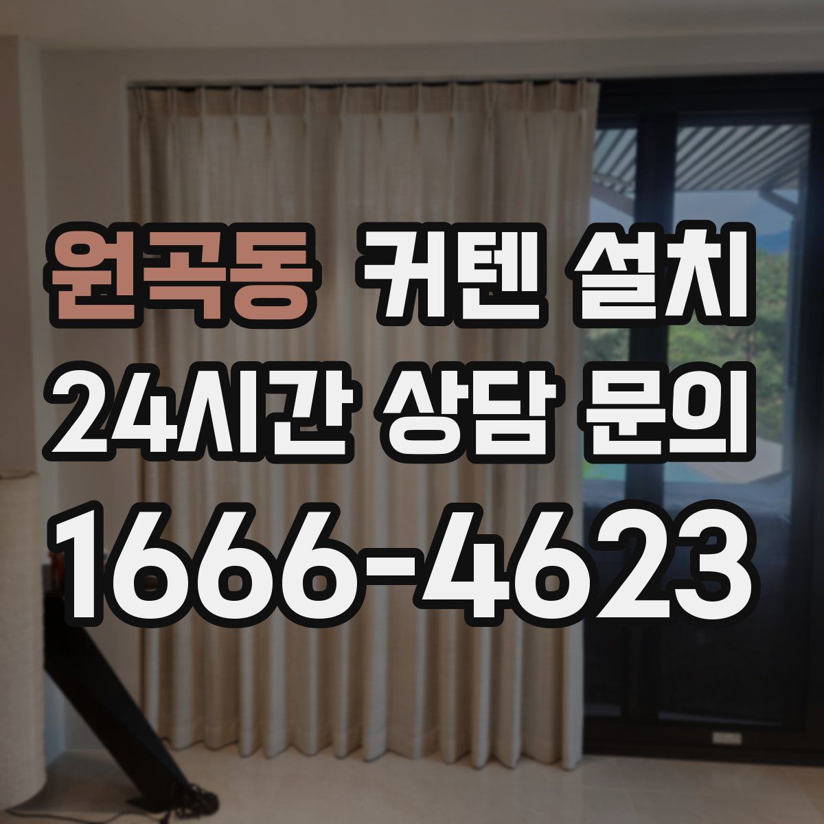 원곡동 커텐 설치