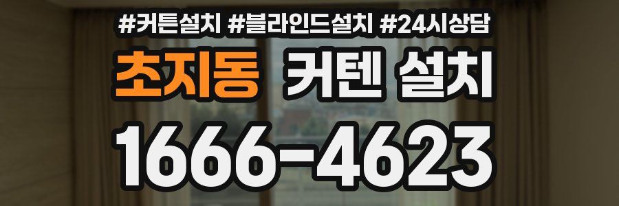 초지동 커텐 설치