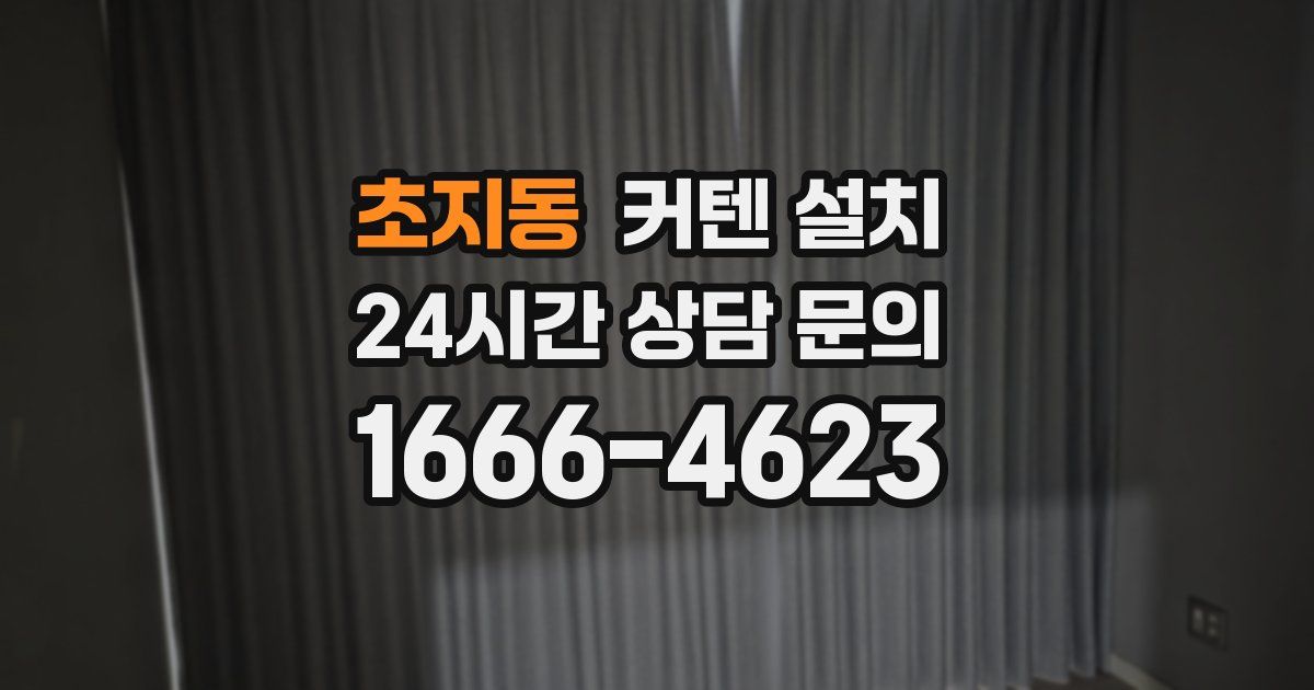 초지동 커텐 설치