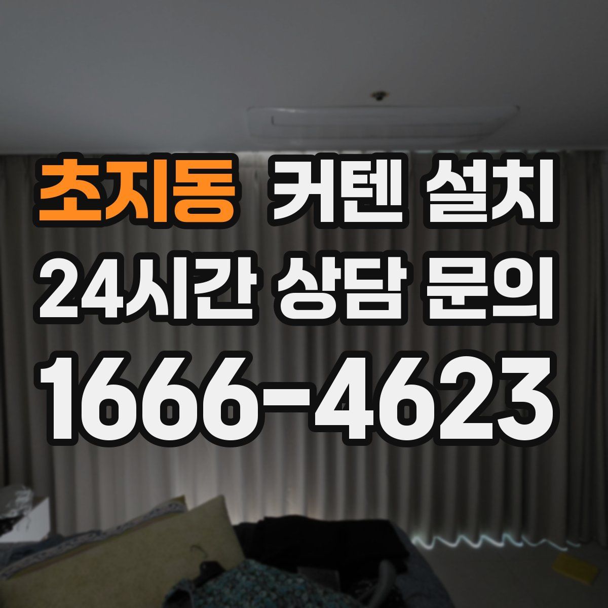 초지동 커텐 설치