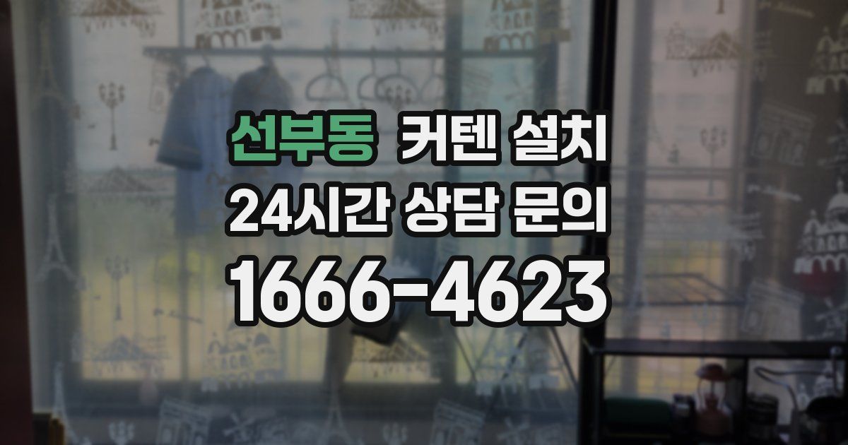 선부동 커텐 설치