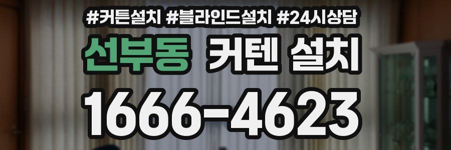 선부동 커텐 설치