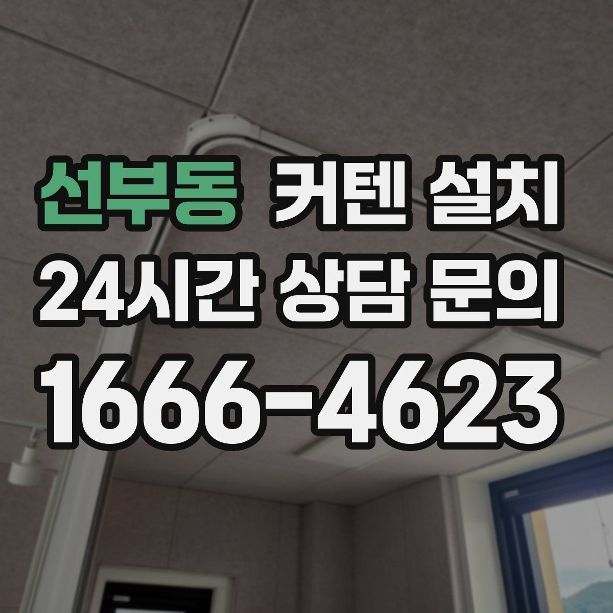 선부동 커텐 설치
