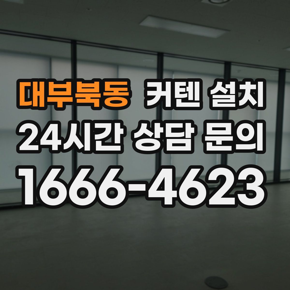 대부북동 커텐 설치
