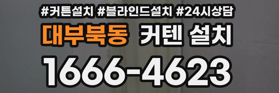 대부북동 커텐 설치