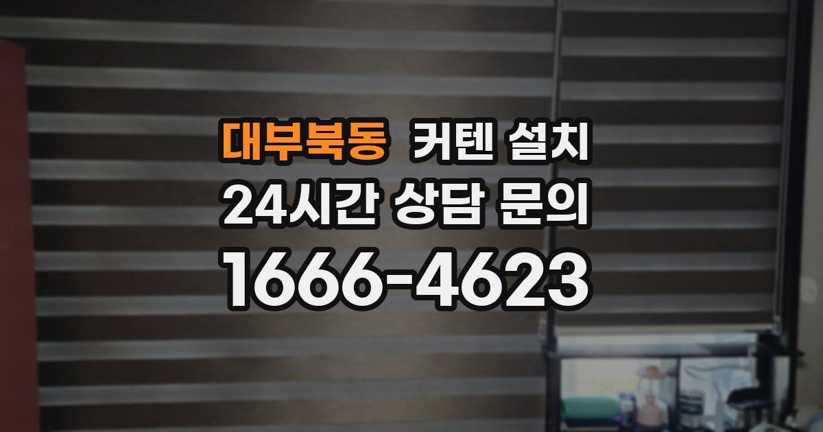 대부북동 커텐 설치