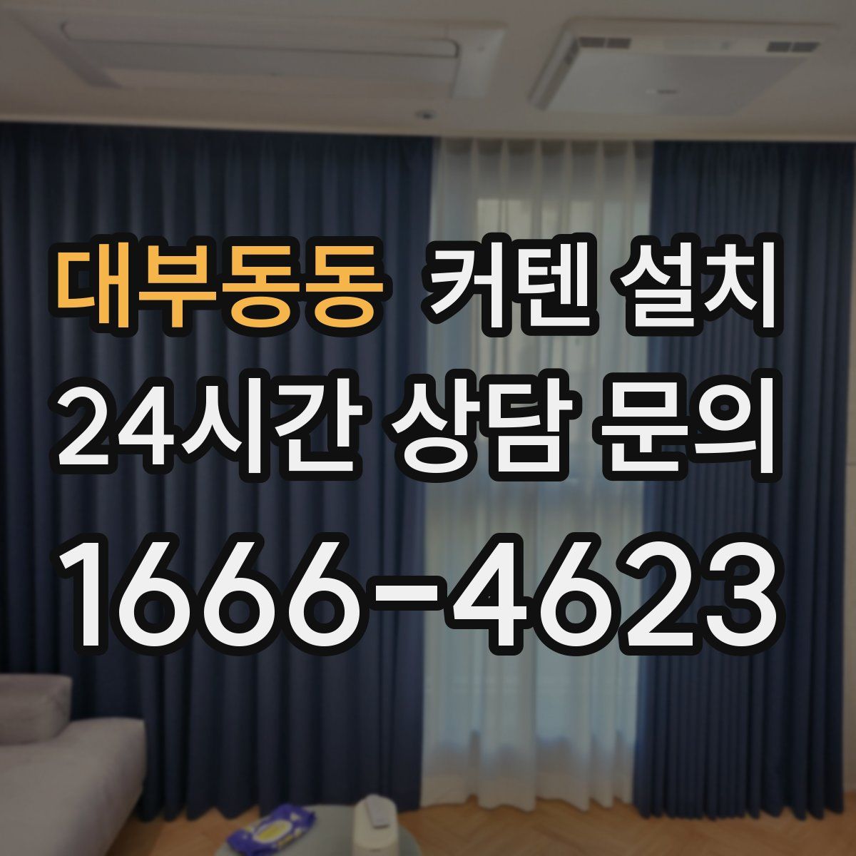 대부동동 커텐 설치