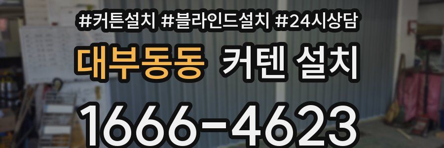 대부동동 커텐 설치