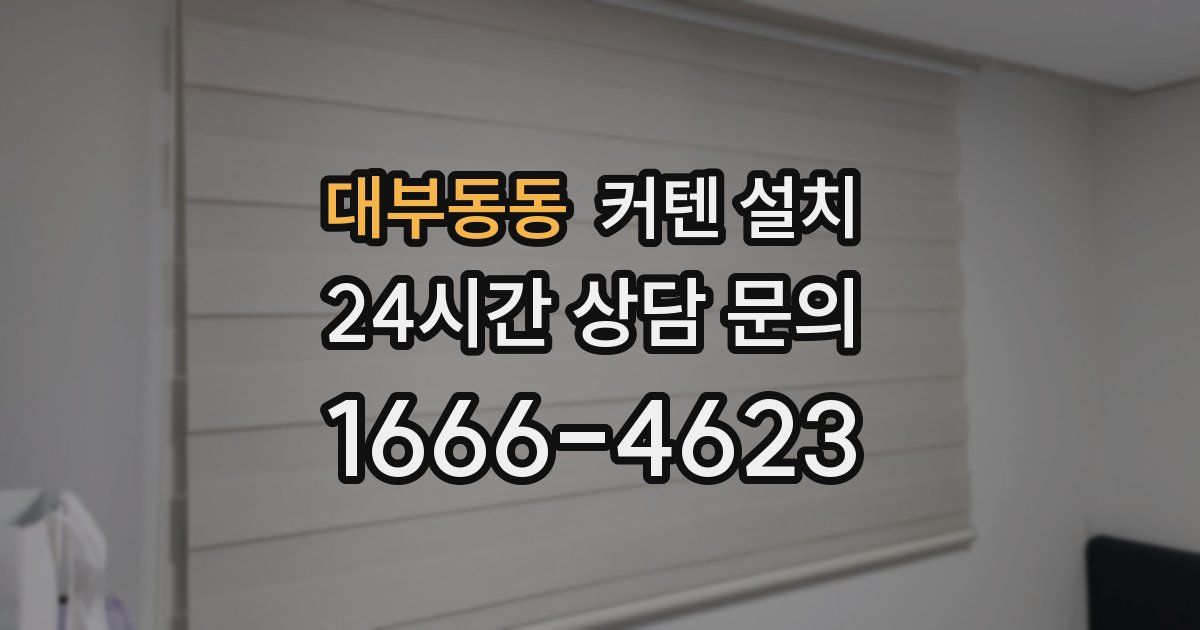대부동동 커텐 설치