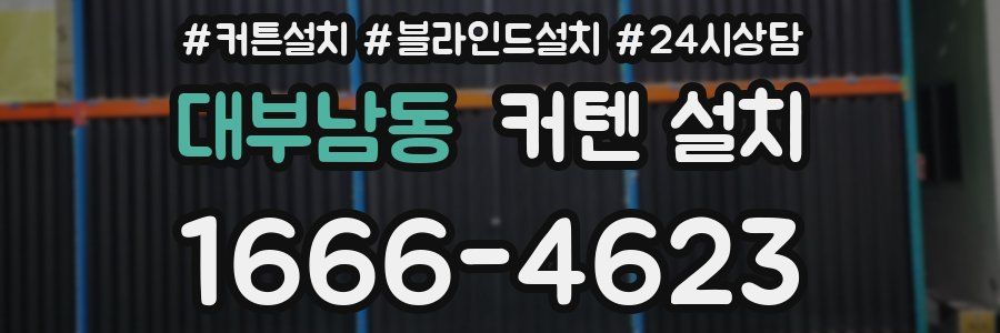 대부남동 커텐 설치