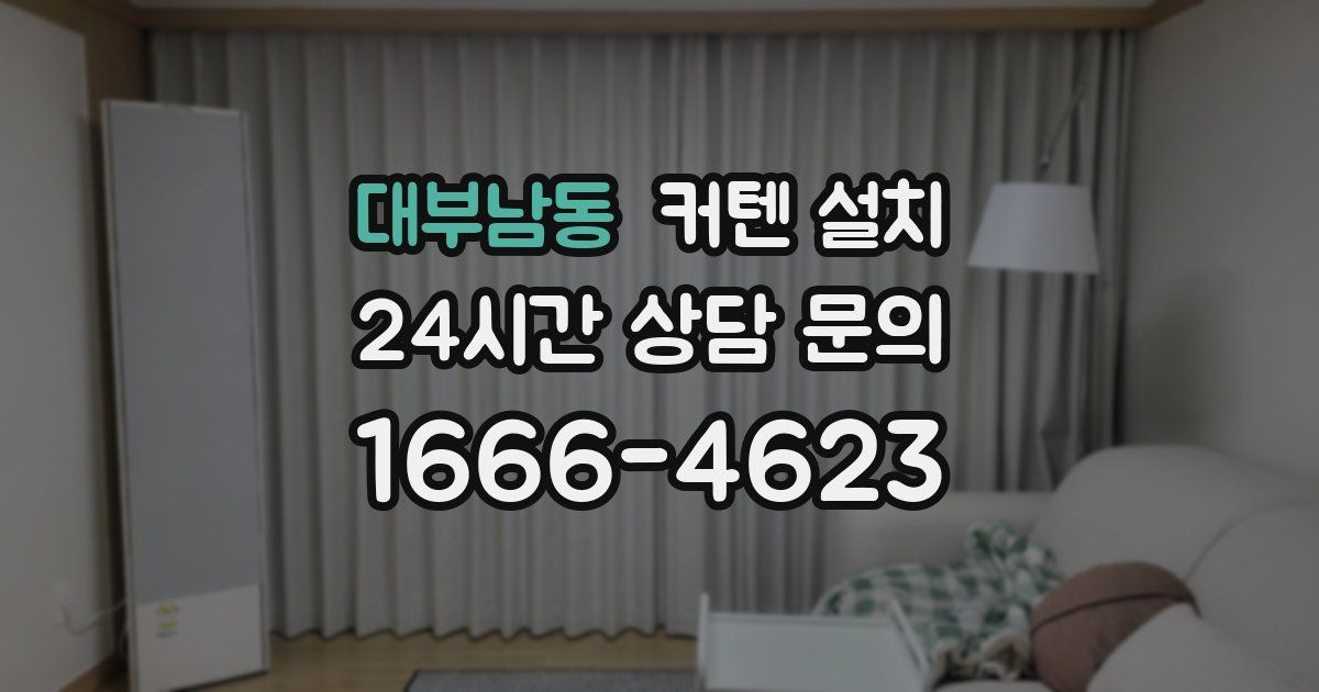 대부남동 커텐 설치