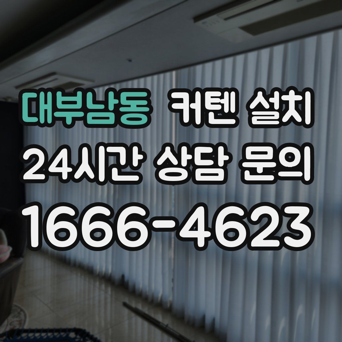대부남동 커텐 설치