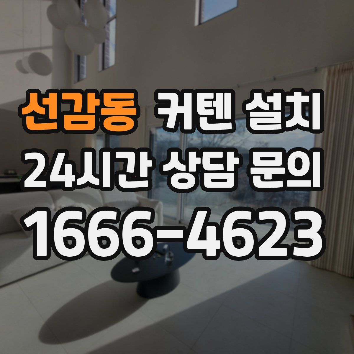 선감동 커텐 설치