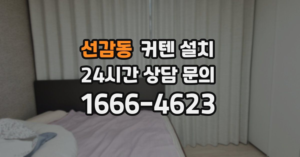 선감동 커텐 설치