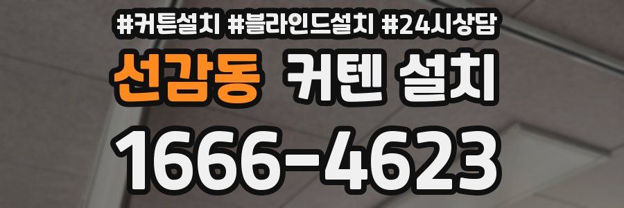 선감동 커텐 설치