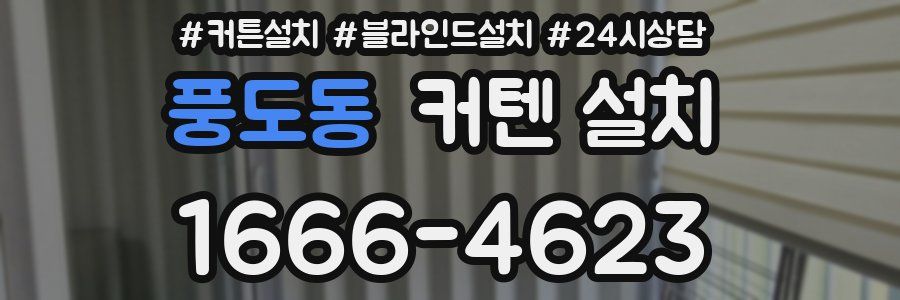 풍도동 커텐 설치