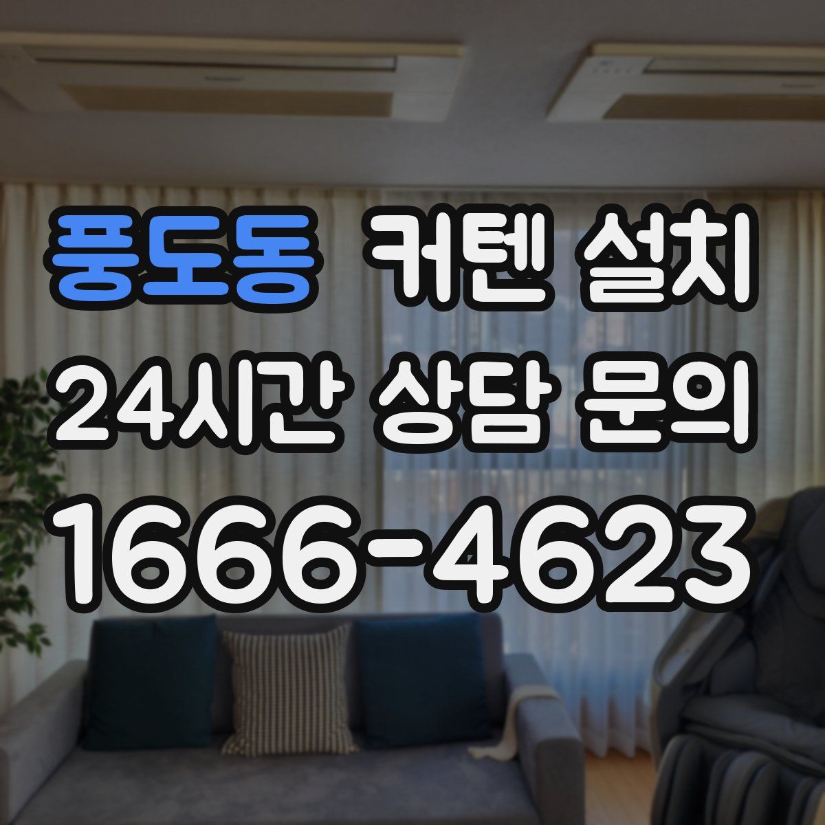 풍도동 커텐 설치