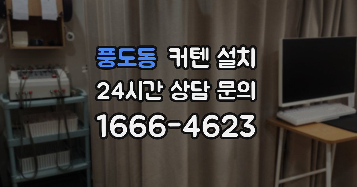 풍도동 커텐 설치