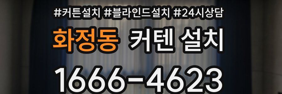 화정동 커텐 설치