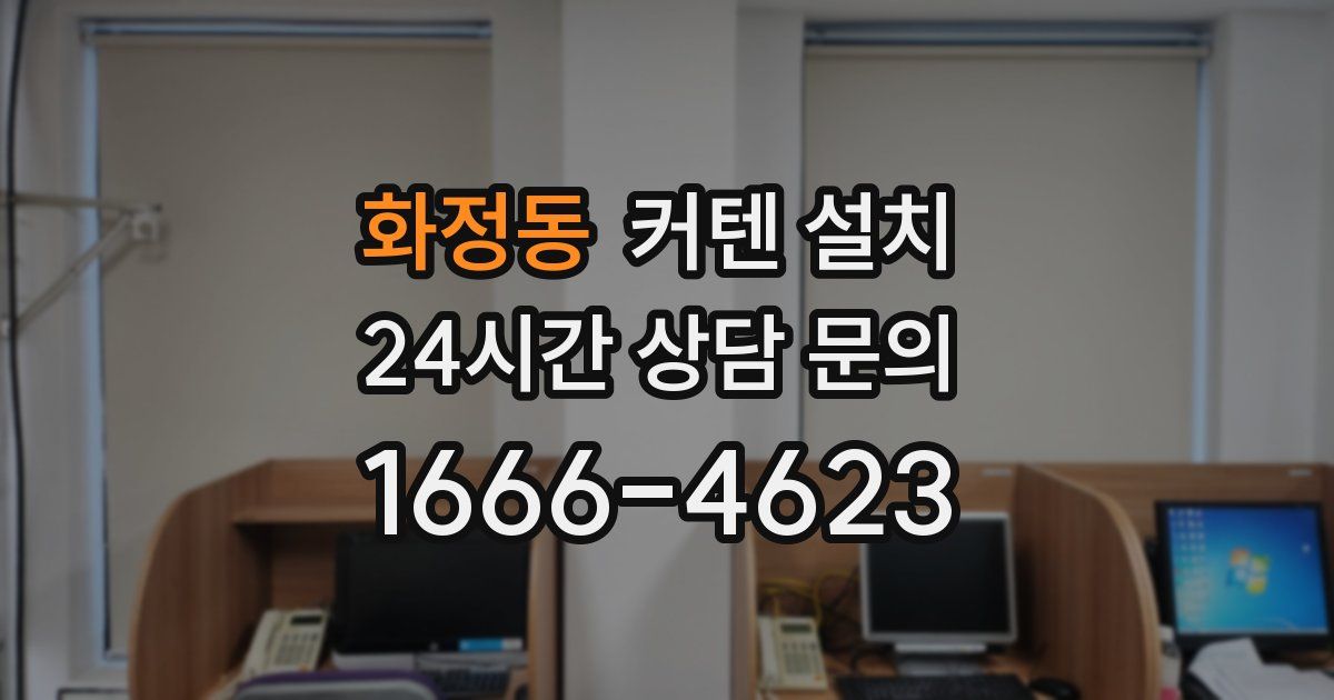 화정동 커텐 설치
