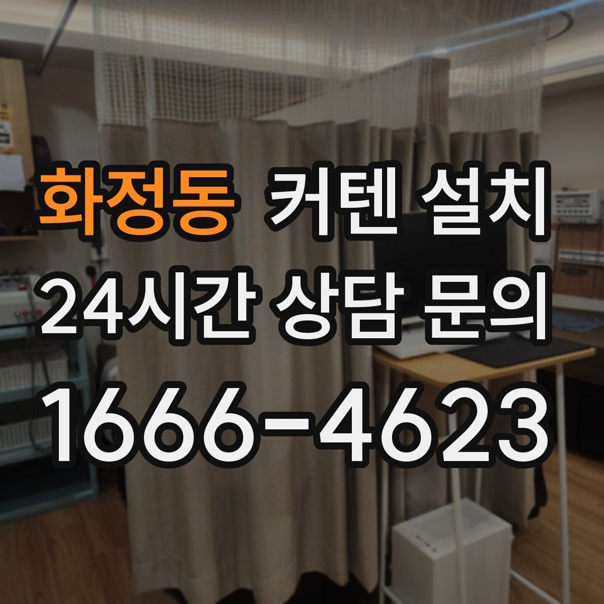 화정동 커텐 설치