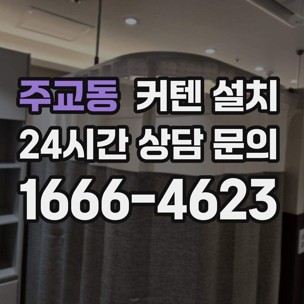 주교동 커텐 설치