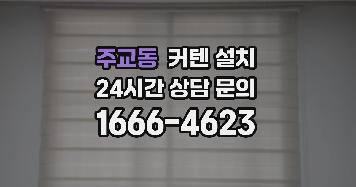 주교동 커텐 설치