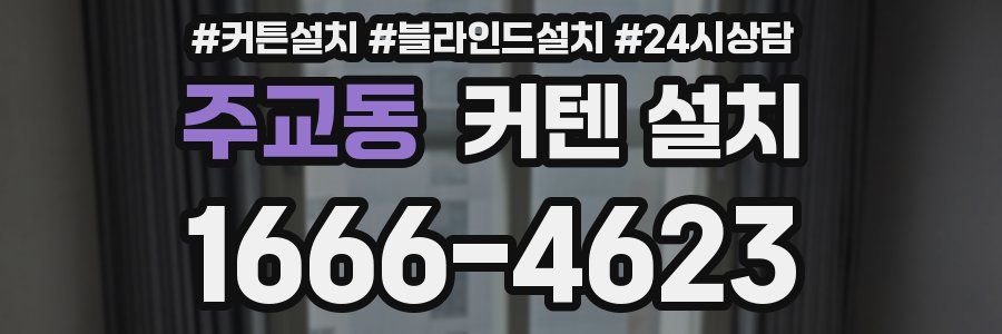 주교동 커텐 설치
