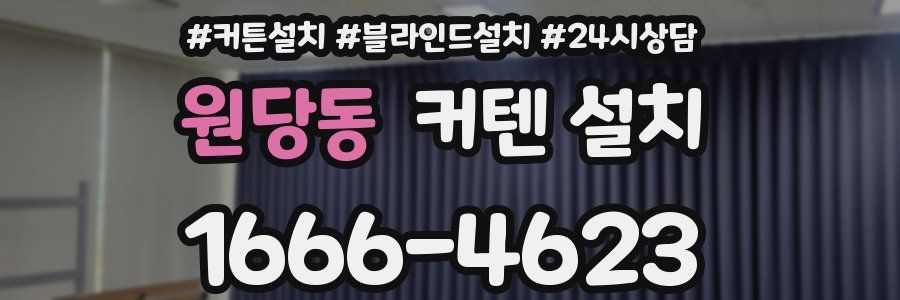 원당동 커텐 설치