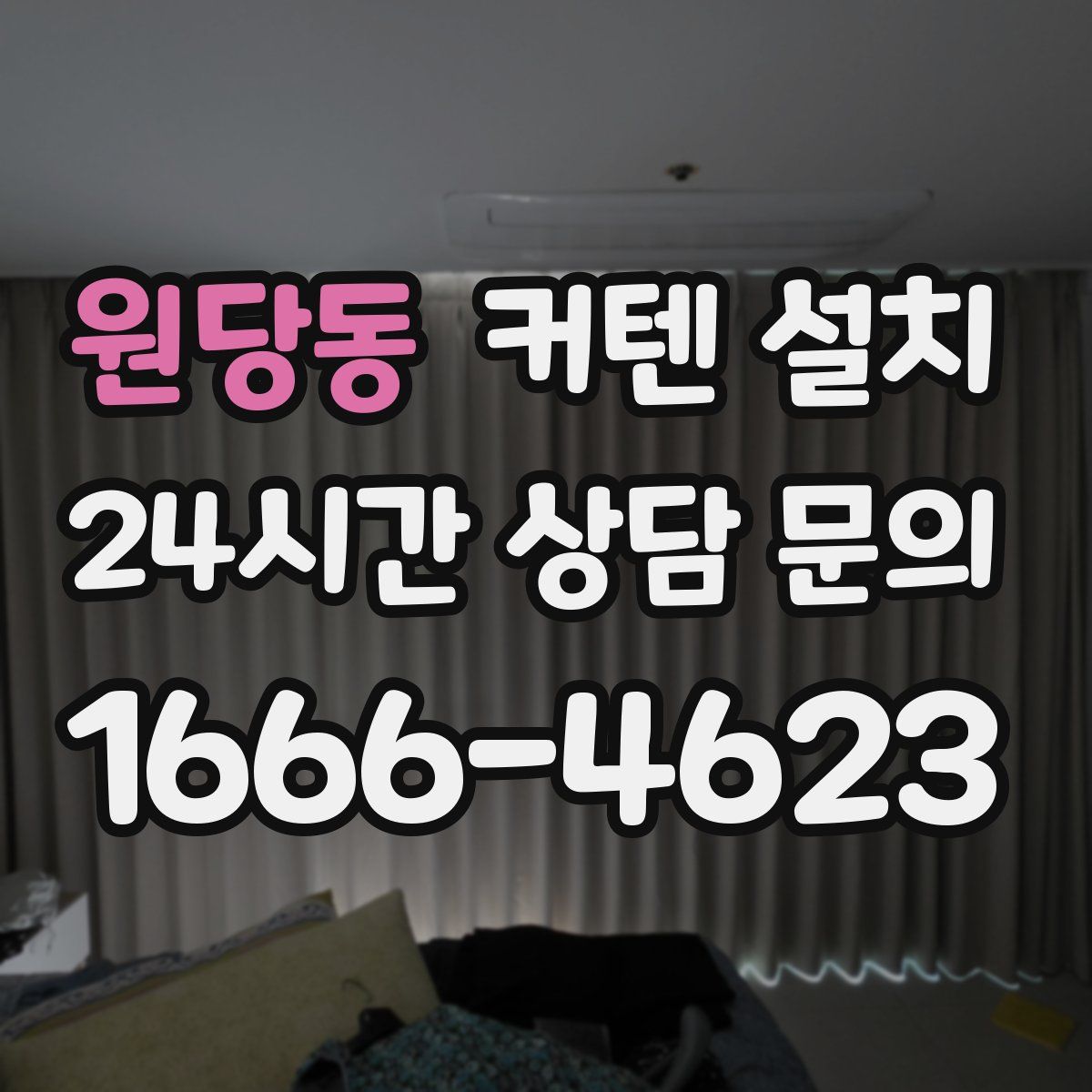 원당동 커텐 설치