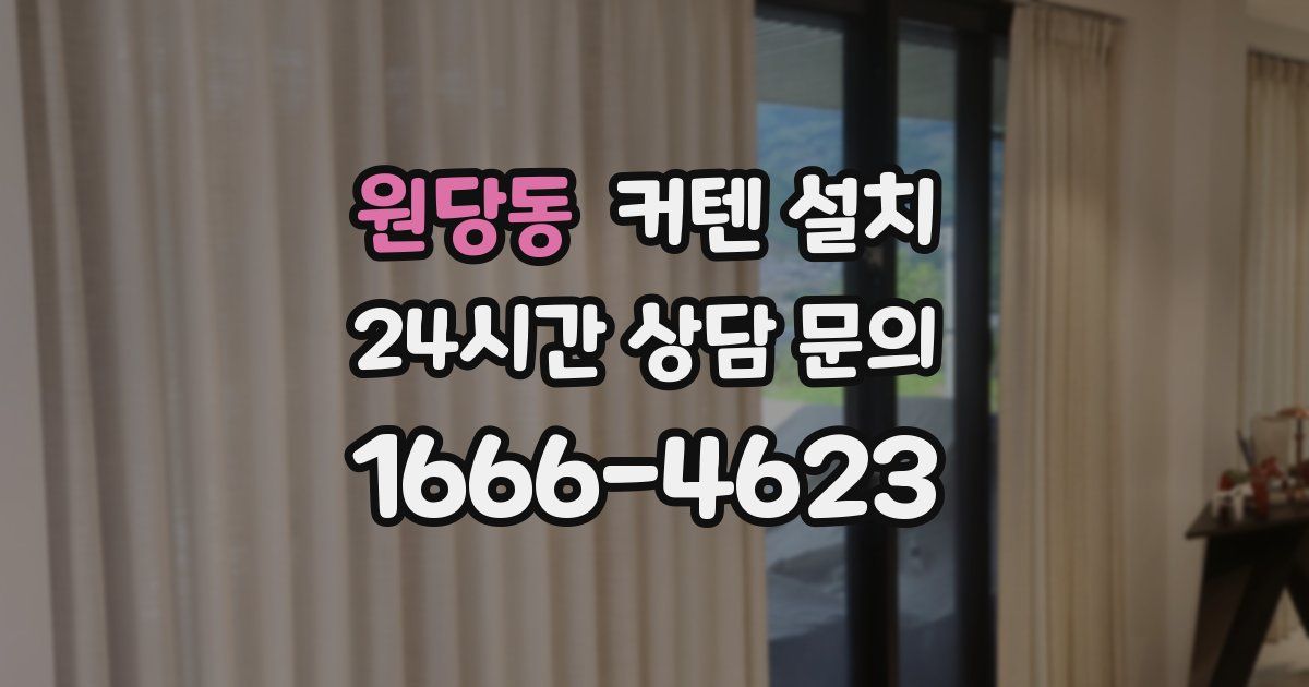 원당동 커텐 설치